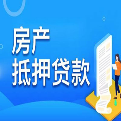 天涯镇​房产抵押贷款
