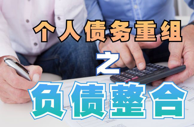 天涯镇债务重组公司，天涯镇债务优化减轻还款压力！