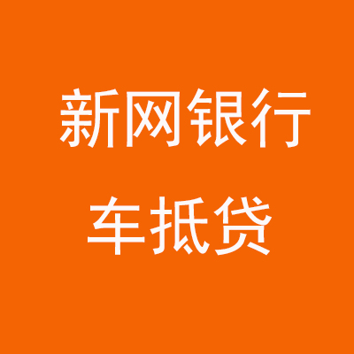 天涯镇新网银行车抵贷
