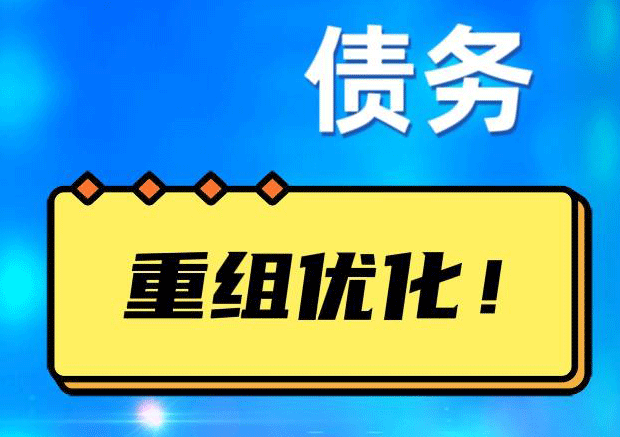 天涯镇网贷债务重组：解救财务困境的新希望